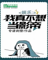 娱乐：我真不想当影帝章节列表