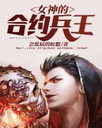 女神的合约兵王章节列表