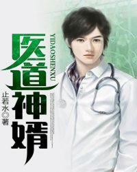 医神仙婿章节列表