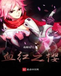 血红之樱章节列表