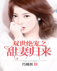 双世绝宠之甜妻归来章节列表