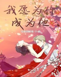 我愿为你成为他章节列表