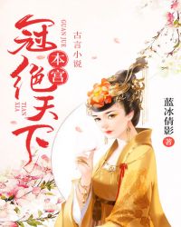 本宫冠绝天下章节列表