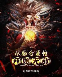 从融合属性开始无敌章节列表