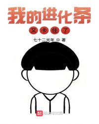 我的进化条又卡住了章节列表