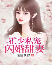霍少私宠闪婚甜妻章节列表