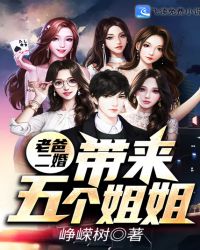 老爸二婚带来五个姐姐章节列表