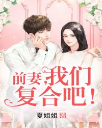 前妻，我们复合吧！章节列表
