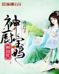 神厨宝妈种田忙章节列表