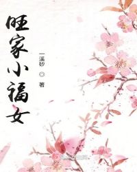 旺家小福女章节列表