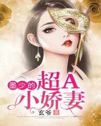 墨少的超A小娇妻章节列表