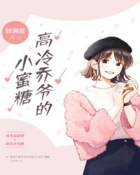 高冷乔爷的小蜜糖章节列表