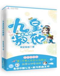 九皇叔他太难撩章节列表