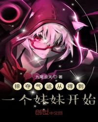 掠夺气运从得到一个妹妹开始章节列表