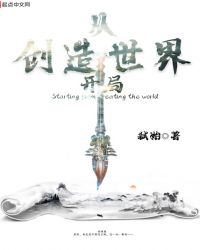 从创造世界开局章节列表