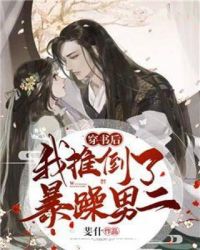 穿书后我推倒了暴躁男二章节列表