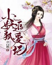 小妖狐追爱记章节列表