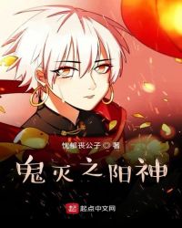 鬼灭之阳神章节列表