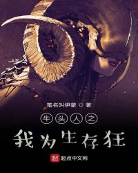 牛头人之我为生存狂章节列表