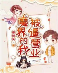 魔界的我被逼营业章节列表