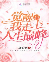 觉醒后我走上人生巅峰章节列表