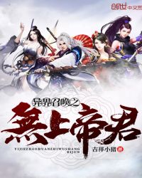 异界召唤之无上帝君章节列表