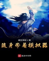 随身带着模拟器章节列表