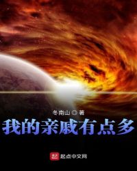 我的亲戚有点多章节列表