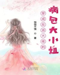 穿成反派大佬的病包大小姐章节列表