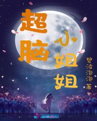 超脑小姐姐章节列表