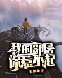 我的邻居你惹不起章节列表