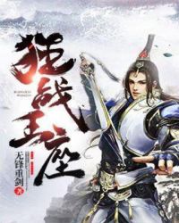 狂战王座章节列表