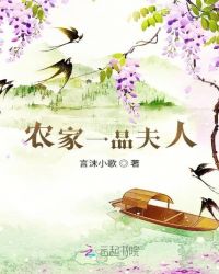 农家一品夫人章节列表