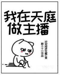 我在天庭做主播章节列表