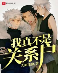 我真不是关系户章节列表