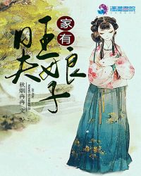 家有旺夫娘子章节列表