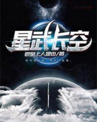 星武长空章节列表