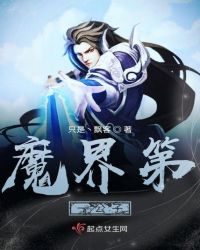 魔界第一公子章节列表