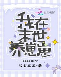 我在末世养崽崽章节列表