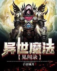 异世魔法见闻录章节列表