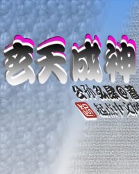 玄天成神章节列表