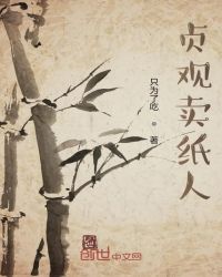 贞观卖纸人章节列表
