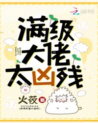 满级大佬太凶残章节列表