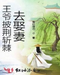 王爷披荆斩棘去娶妻章节列表