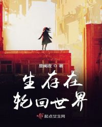 生存在轮回世界章节列表