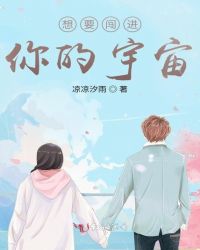 想要闯进你的宇宙章节列表