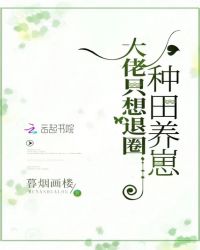 大佬只想退圈种田养崽章节列表