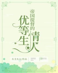 帝国提督的优等生情人[星际]章节列表