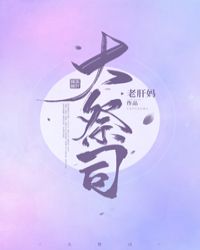 大祭司章节列表