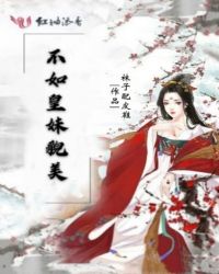 不如皇妹貌美章节列表